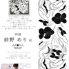 「前野めり 展」のお知らせ