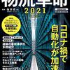 『物流革命2021』