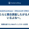 やたらと競合調査したがる人、いるよね〜。