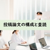 【理系】投稿論文の構成と査読について解説