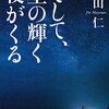 『そして、星の輝く夜がくる』真山仁