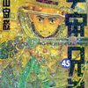 7月23日新刊「宇宙兄弟(45)」「天国大魔境(12)」「GIANT KILLING(67)」など
