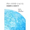 池本　修一ほか　編著  『グローバリゼーションと体制移行の経済学』