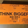 【書評】THINK　BIGGER　「最高の発想」を生む方法　シーナ・アイエンガー　ニューズピックス