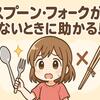 スプーン・フォークがないときに助かる！身近な代用品15選と便利アイデア