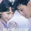 『知と愛の出発』（1958・日活）