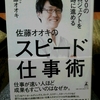 「佐藤オオキのスピード仕事術」から学んだこと