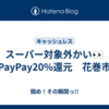 スーパー対象外かい👀PayPay20%還元　花巻市