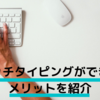 【タイピング】タッチタイピングがもたらすメリットとは