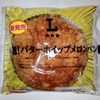 【似非グルメの甘味礼讃１５４７品目】ローソンの『背徳！バターホイップメロンパン』を食べてみた！