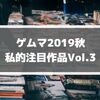 ゲームマーケット2019秋の私的注目作品Vol.3