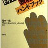 中級以上の学習者向け？『ドイツ語表現ハンドブック』