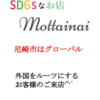 グローバルな町・尼崎で楽しいSDGsなお店Mottainai