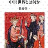 「中世世界とは何か」ヨーロッパの中世１、佐藤彰一