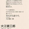大江健三郎・柄谷行人『大江健三郎 柄谷行人 全対話 世界と日本と日本人』