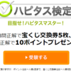【ハピタス】ハピタス検定とは？初回登録時にスタンプラリーで100ポイント獲得しよう！