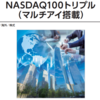 NASDAQ100トリプルが、なかなか厳しいことになってる