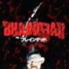 『ブレインデッド』DVD