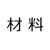 【2級工簿仕訳No.9】当月、製造指図書#102のために素材800個を消費した。なお、月初素材有高4,000円(＠40円100個)、当月の素材購入高50,000円(＠50円1,000個)であった。材料費は先入先出法で計算している。