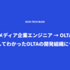 【メディア企業エンジニア → OLTA】入社してわかったOLTAの開発組織について
