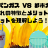 プロパンガス VS 都市ガス：それぞれの特徴とメリットデメリットを理解しよう！☀️