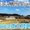 【あの日から15年】宮城県南三陸町へ。当時の爪痕が残る街を歩く