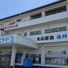 横須賀ぶらり①温泉巡り『海辺の湯』♨️
