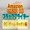 【2021年】Amazonブラックフライデー！おすすめ商品【PC・ゲーム・キッチン編】