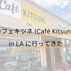 カフェキツネ（Cafe Kitsune）in LA に行ってきた