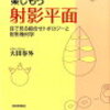 ぱらぱらめくる『楽しもう射影平面』目で見る組合せトポロジーと射影幾何学