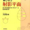 ぱらぱらめくる『楽しもう射影平面』目で見る組合せトポロジーと射影幾何学