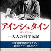 アインシュタイン 大人の科学伝記(著者：進藤進　2022年39冊目)　#読書　#アインシュタイン　所要時間：9分