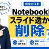 NotebookLMスライド透かしを一瞬で削除する方法｜公式手段と無料で消す裏ワザまとめ