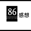 ド直球な正論【アニメ　86　エイティシックス　第3話　死にたくない】感想