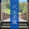 これで迷わない！八王子城攻略ガイド｜見どころやアクセス手段など徹底解説！