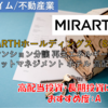 【株式銘柄徹底分析】MIRARTHホールディングス ミラース（8897）～マンション分譲 再生エネルギー発電 アセットマネジメント ホテル 高配当～