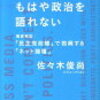 「マスコミは、もはや政治を語れない」を読んで