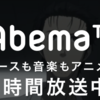 アベマTVはなぜ失敗したのか？「200億赤字」　視聴数も増えず　Netflixとの差