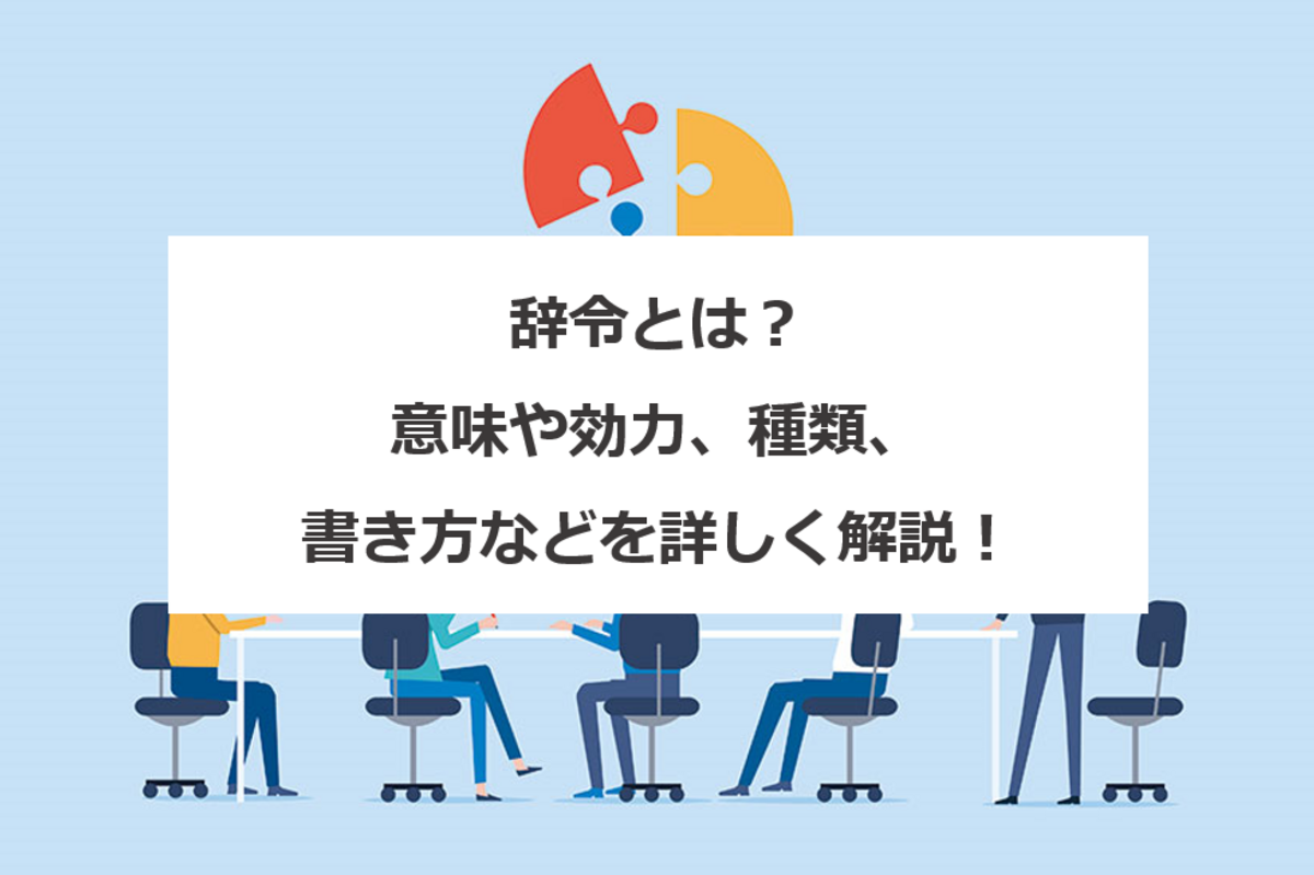 辞令 とは 意味や効力 種類 書き方などを詳しく解説 エンゲージ採用ガイド