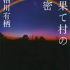 大人でも楽しめるジュブナイル・ミステリ【虹果て村の秘密】