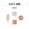 「焦土俳句」と「療養俳句」の石田波郷を息子が書いた物語