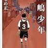 読書感想（長嶋少年 ねじめ正一）