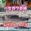 空母赤城を作る！ハセガワ1-700赤城（初期型）船体加工からスタート（製作動画もあるよ）