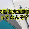 あたしの求職者支援訓練体験談（応募〜面接）