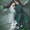1月視聴作品短評「風中的火焔」「無主之城」「護心」