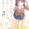 鴨志田一「青春ブタ野郎はマイスチューデントの夢を見ない」