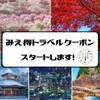 最大50％オフ！11月16日開始「みえ得トラベルクーポン第４弾」。対象者・クーポン配布日時・割引内容・対象予約サイト・クーポン取得＆利用方法などを解説。「じゃらんnet」・「visit三重県」でGo Toトラベル併用も可能。