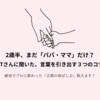 【療育体験談】2歳半で「パパ・ママ」だけ…発語が遅い子にできる家庭での関わり方