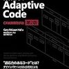 【読了】「Adaptive Code ~ C#実践開発手法 第2版」