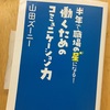 本、「半年で職場の星になる！働くためのコミュニケーション力」を読んで…。職場の星は別としても参考になる記述が多い